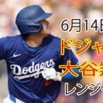 6月14日（金）ドジャース（大谷翔平）対テキサス・レンジャーズ ライブ MLB ザ ショー 24 #大谷翔平 #ドジャース