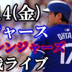 6/14(金曜日)【大谷翔平】出場！ ドジャース  VS レンジャーズ  観戦ライブ  #大谷翔平 #山本由伸  #ライブ配信