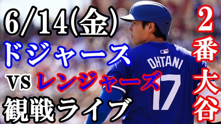 6/14(金曜日)【大谷翔平】出場！ ドジャース  VS レンジャーズ  観戦ライブ  #大谷翔平 #山本由伸  #ライブ配信