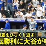 大逆転勝利に大谷翔平がガッツポーズしながら吠える！【現地映像】6月19日ドジャースvsロッキーズ第2戦