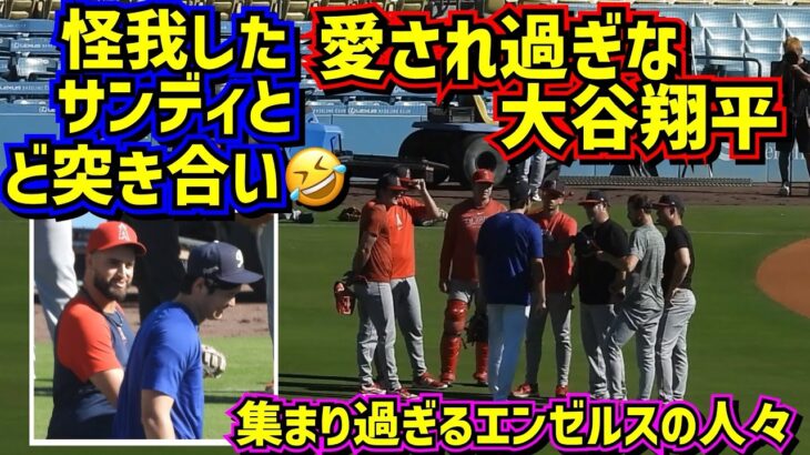 感動‼️＆爆笑🤣大谷翔平の周りに集まり過ぎるエンゼルスの人々 ケガしたサンドバルを更に痛めつける？😆 【現地映像】6/22vsエンゼルスShoheiOhtani Dodgers