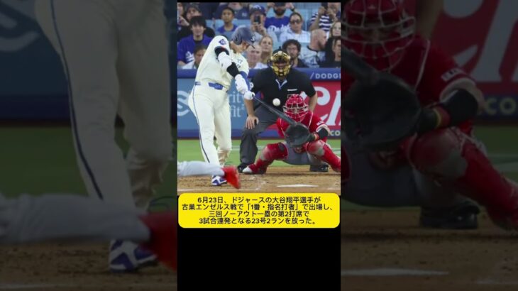 6月23日 大谷翔平　第23号ホームラン