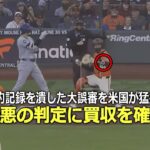 【大谷翔平】「あの瞬間、審判の買収を確信した…」大谷の歴史的記録を潰す大誤審！審判の買収疑惑浮上で米国が猛批判！【6月29日海外の反応】