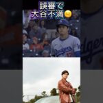 【6/29本日の大谷翔平】誤審で大谷不満顔！ロハスヒット不敗神話なるか！？ドジャースVSジャイアンツ