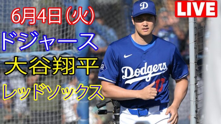 6月4日火曜日 ドジャース（大谷翔平）対ボストン・レッドソックス ライブMLBザ・ショー24 #ドジャース #大谷翔平