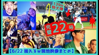 ⚾️大谷翔平6戦5発！特大弾丸22号2ラン本塁打でドジャスタが揺れるｗ【現地映像まとめ】（2024.6.22 Dodgers 2-3 Angels）