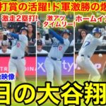 大谷が打ち走りまくる猛打賞！ド軍快勝の大谷6打席全公開！【6.18今日の大谷ダイジェスト！】