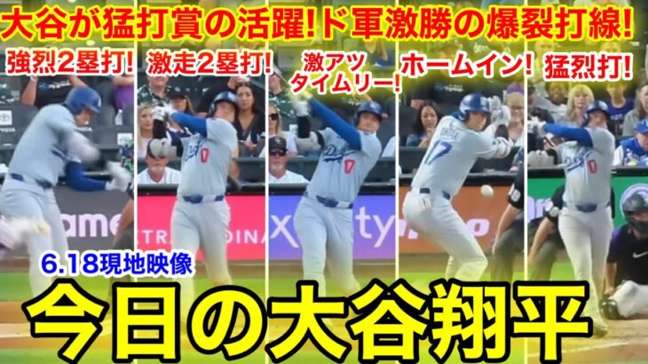 大谷が打ち走りまくる猛打賞！ド軍快勝の大谷6打席全公開！【6.18今日の大谷ダイジェスト！】