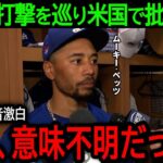 【大谷翔平】「正直、意味がわからなかった…」大谷の打撃をめぐって米国でまさかの批判が殺到！百戦錬磨のベッツも困惑の本音【6月7日海外の反応】