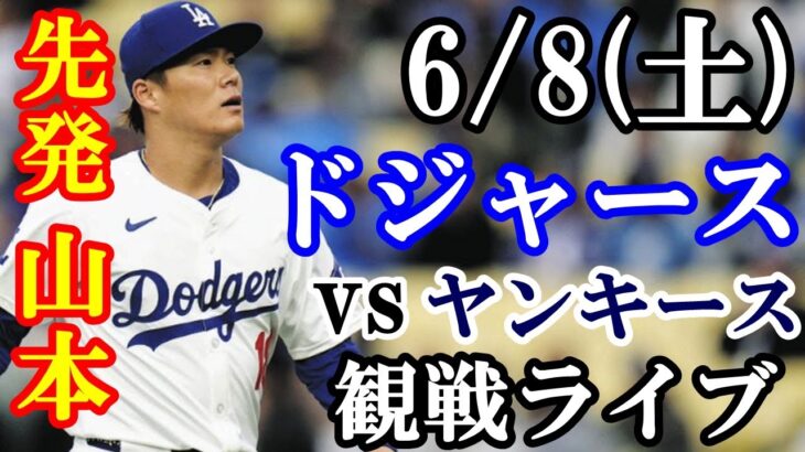 6/8(土曜日) 【先発 山本由伸！2番 大谷翔平！】ドジャース  VS ヤンキース  観戦ライブ  #大谷翔平 #山本由伸  #ライブ配信