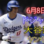 6月8日（土曜日）ドジャース（大谷翔平）対ニューヨーク・ヤンキース ライブ MLB ザ ショー 24  #ドジャース #大谷翔平 # 大谷と彼のチームメイトは勝利への決意を抱いている