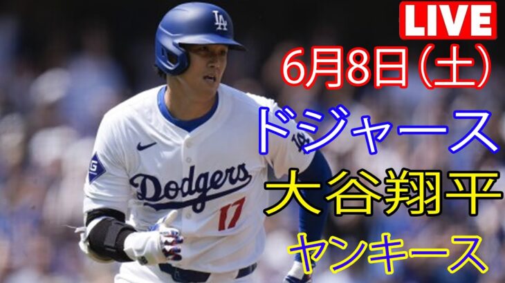 6月8日（土曜日）ドジャース（大谷翔平）対ニューヨーク・ヤンキース ライブ MLB ザ ショー 24  #ドジャース #大谷翔平 # 大谷と彼のチームメイトは勝利への決意を抱いている