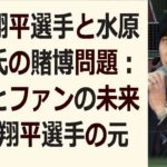 大谷翔平選手と水原一平氏の賭博問題：真実とファンの未来大谷翔平選手の… 海外の反応 69