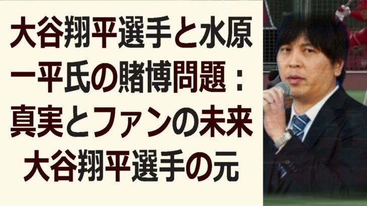 大谷翔平選手と水原一平氏の賭博問題：真実とファンの未来大谷翔平選手の… 海外の反応 69