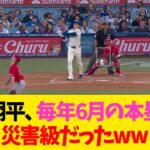 大谷翔平、毎年6月の本塁打数災害級だったww【なんJ反応】