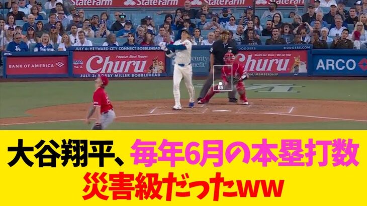 大谷翔平、毎年6月の本塁打数災害級だったww【なんJ反応】