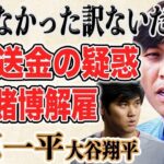 【速報】水原一平 違法賭博で解雇！大谷翔平が7億もの大金を支払った理由とは！？選手らの前で突如明かした“ギャンブル依存症”激白の理由に言葉も出ない…！？