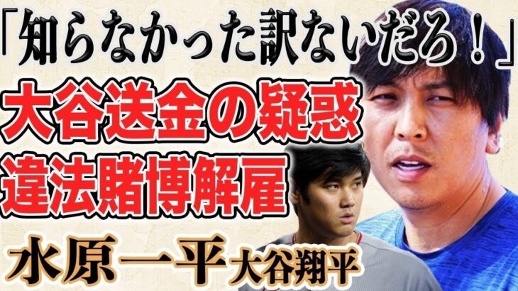 【速報】水原一平 違法賭博で解雇！大谷翔平が7億もの大金を支払った理由とは！？選手らの前で突如明かした“ギャンブル依存症”激白の理由に言葉も出ない…！？