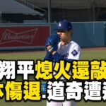 大谷翔平熄火「還敲雙殺」！「山本傷退」道奇遭皇家逆轉無緣第7勝 @newsebc