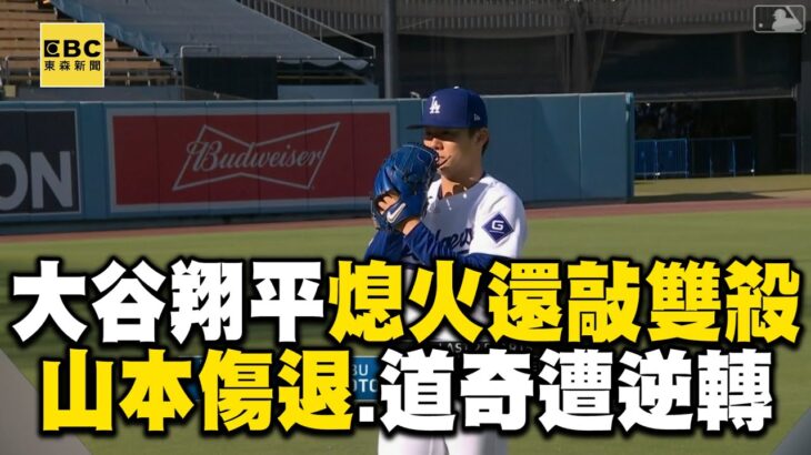 大谷翔平熄火「還敲雙殺」！「山本傷退」道奇遭皇家逆轉無緣第7勝 @newsebc