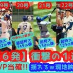 ⚾️大谷翔平7戦6発 週間MVP当確！衝撃の１週間を現地映像で振り返る（18号～23号ホームラン集）