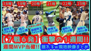 ⚾️大谷翔平7戦6発 週間MVP当確！衝撃の１週間を現地映像で振り返る（18号～23号ホームラン集）