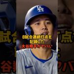 キャリアハイの8試合連続打点を記録した大谷翔平がヤバい…