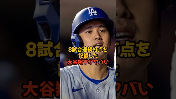 キャリアハイの8試合連続打点を記録した大谷翔平がヤバい…