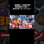 超速報！大谷翔平驚異のリーグ8冠王！唯一の“聖域”に突入！