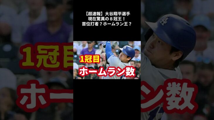 超速報！大谷翔平驚異のリーグ8冠王！唯一の“聖域”に突入！