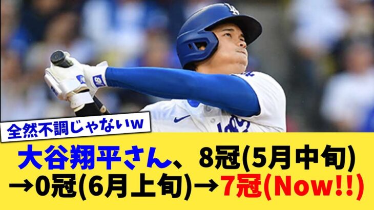 大谷翔平さん、8冠(5月中旬)→0冠(6月上旬)→7冠(Now!!)【なんJ プロ野球反応集】【2chスレ】【5chスレ】