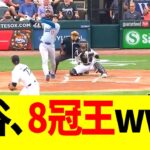 大谷翔平、シーズン前半で8冠王www