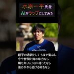 【AI】水原一平氏をAIでラップの曲にしてみた【suno ai】#大谷翔平 #水原一平 #ai