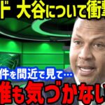 大谷翔平に「彼は国宝…」と間近で見た伝説のホームラン打者A・ロッドが衝撃の本音！ドジャースのロバーツ監督や元エンゼルス同僚ハーモシヨの違法賭博事件の対応と姿勢に【海外の反応/MLB】