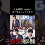 【切り抜き】大谷翔平×BOSS #shorts