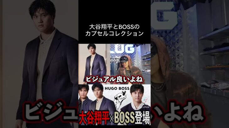 【切り抜き】大谷翔平×BOSS #shorts