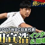 【侍ジャパンDAY】2013、2017WBC日本代表・松田宣浩さんインタビュー&始球式密着