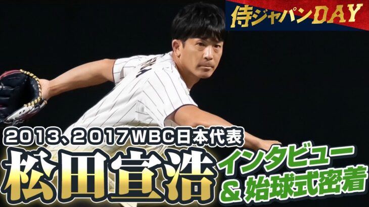 【侍ジャパンDAY】2013、2017WBC日本代表・松田宣浩さんインタビュー&始球式密着