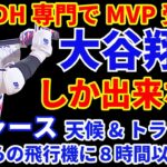 大谷翔平 DH選手がMVP受賞は難しいが、もしあり得るなら大谷翔平しかいない‼️ ドジャース ニューヨークからの飛行機に８時間以上待機⁉️💦COL初戦負け💦 ジャッジ１試合2ホームラン 20号到達🌋