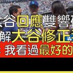 【中譯】大谷翔平雙響砲 賽後訪問 賽後節目 道奇教頭Dave Roberts評論(2024/6/16)