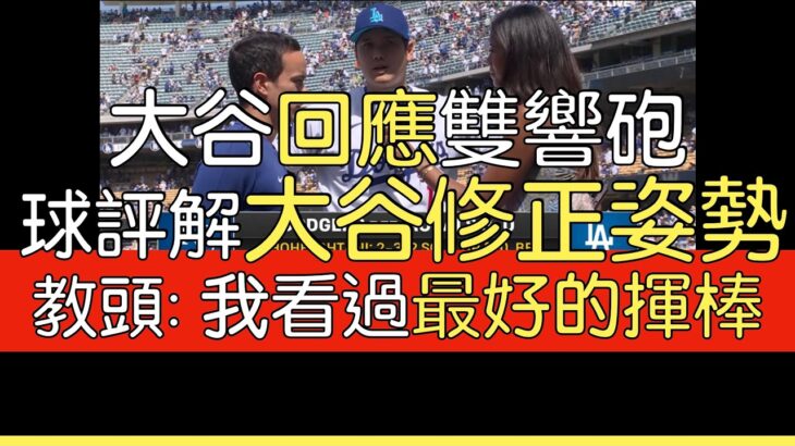 【中譯】大谷翔平雙響砲 賽後訪問 賽後節目 道奇教頭Dave Roberts評論(2024/6/16)