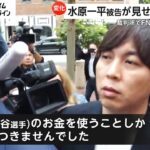 水原一平被告が見せたある反応　裁判所でFNNの問いかけに…