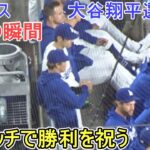 ♦️勝利の瞬間♦️山本由伸投手とグータッチで祝う！【大谷翔平選手】対コロラド・ロッキーズ～シリーズ２戦目～Game Set Dodgers vs Rockies 2024