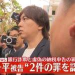 【速報】水原一平被告「Guilty」2件の罪を認める答弁　量刑は5～6年程度か…10月25日に言い渡す予定