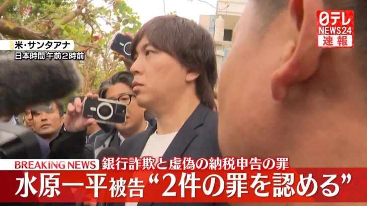 【速報】水原一平被告「Guilty」2件の罪を認める答弁　量刑は5～6年程度か…10月25日に言い渡す予定