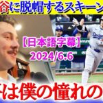 憧れ大谷に特大HRを浴びるスキーンズ投手「翔平に脱帽するしかない…」【日本語字幕】