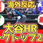 【HRリーグトップ!】ドジャースファン試合中の反応 2024.6.21 vs ロッキーズ【大谷翔平21号先頭打者ホームラン】