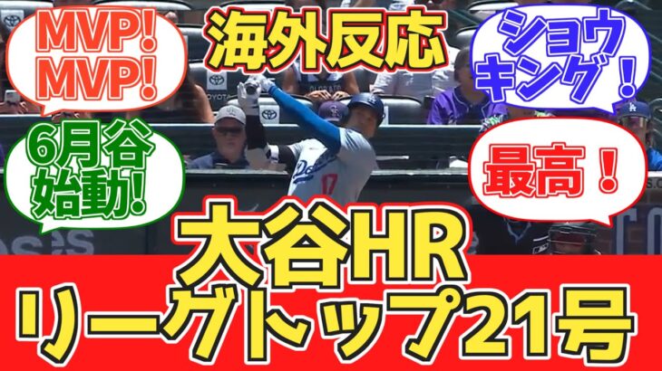 【HRリーグトップ!】ドジャースファン試合中の反応 2024.6.21 vs ロッキーズ【大谷翔平21号先頭打者ホームラン】