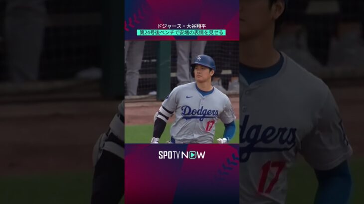 【大谷翔平】HRを打ってベンチで安堵😊 ＃shorts