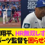 大谷翔平、HR無双しすぎてロバーツ監督を困らせるwww【なんJ反応】